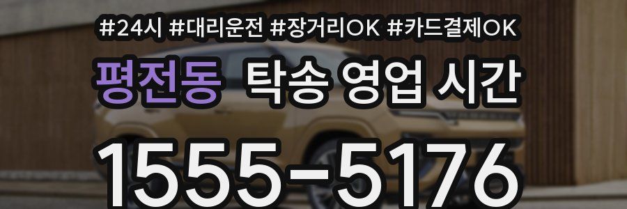 평전동 탁송 영업 시간