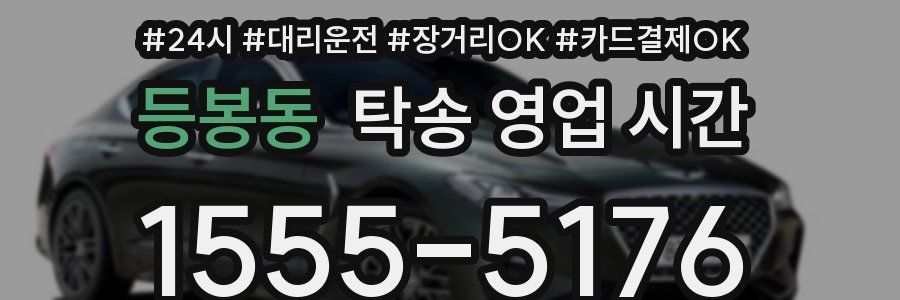 등봉동 탁송 영업 시간