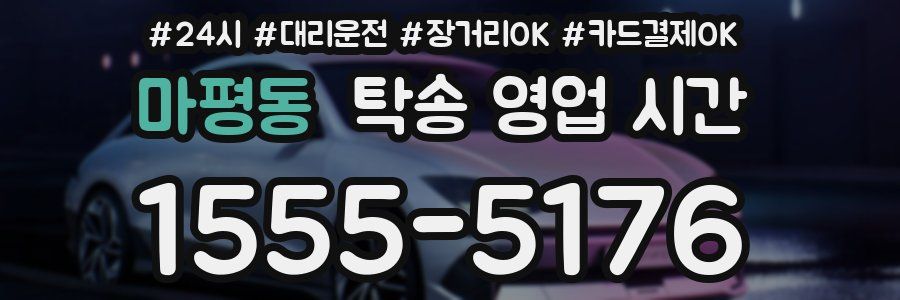 마평동 탁송 영업 시간