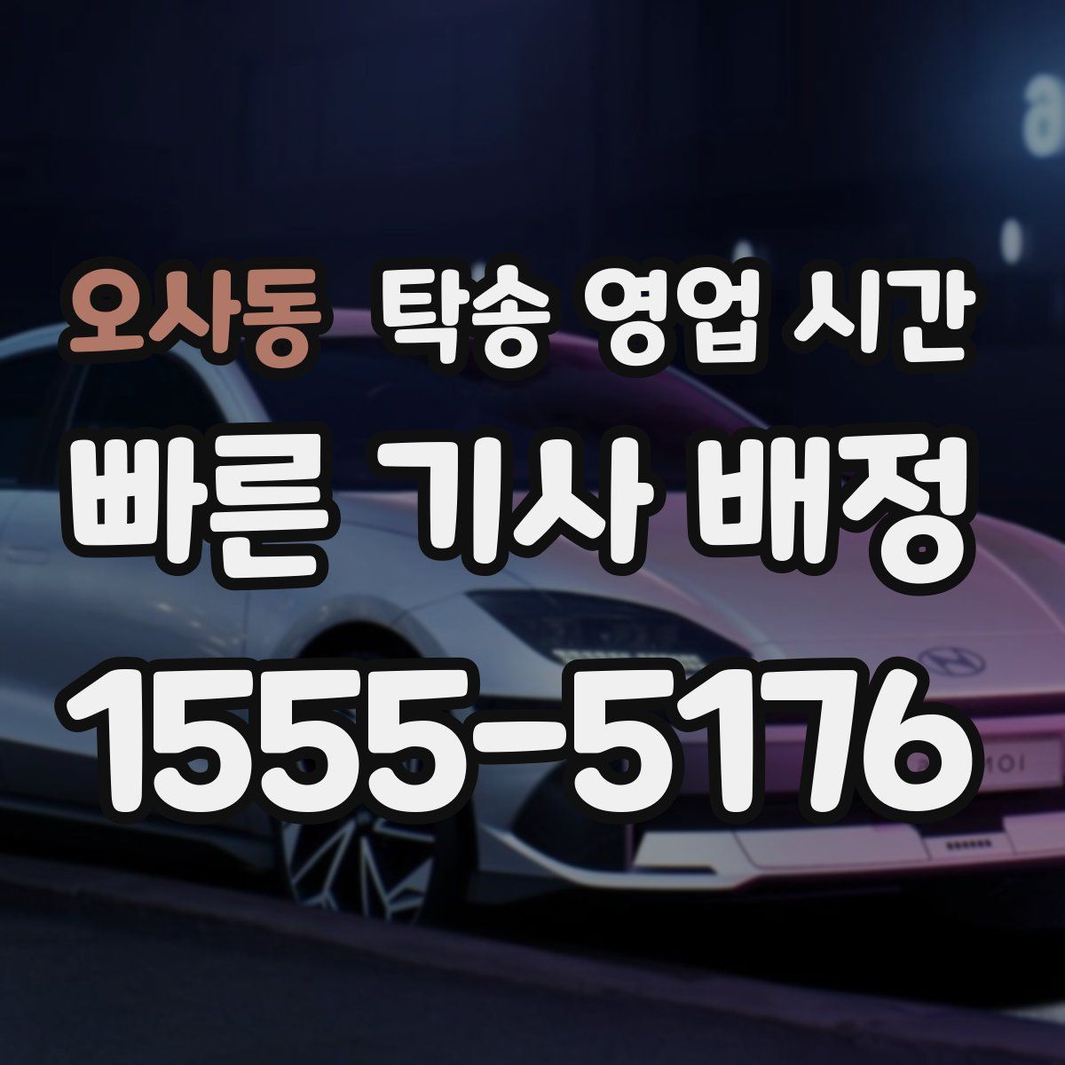 오사동 탁송 영업 시간
