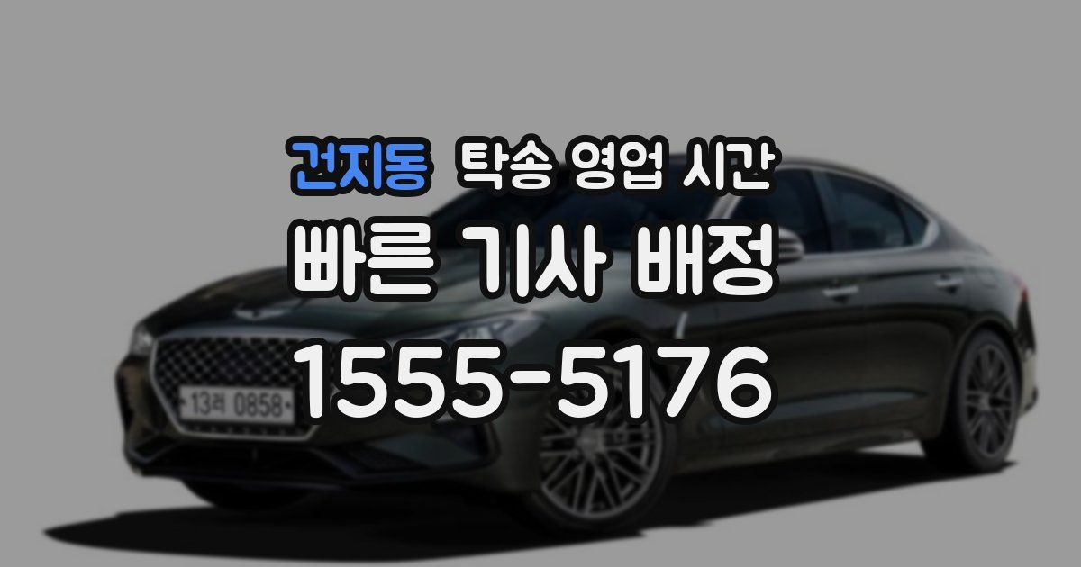 건지동 탁송 영업 시간