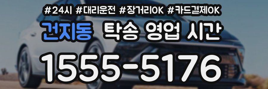 건지동 탁송 영업 시간