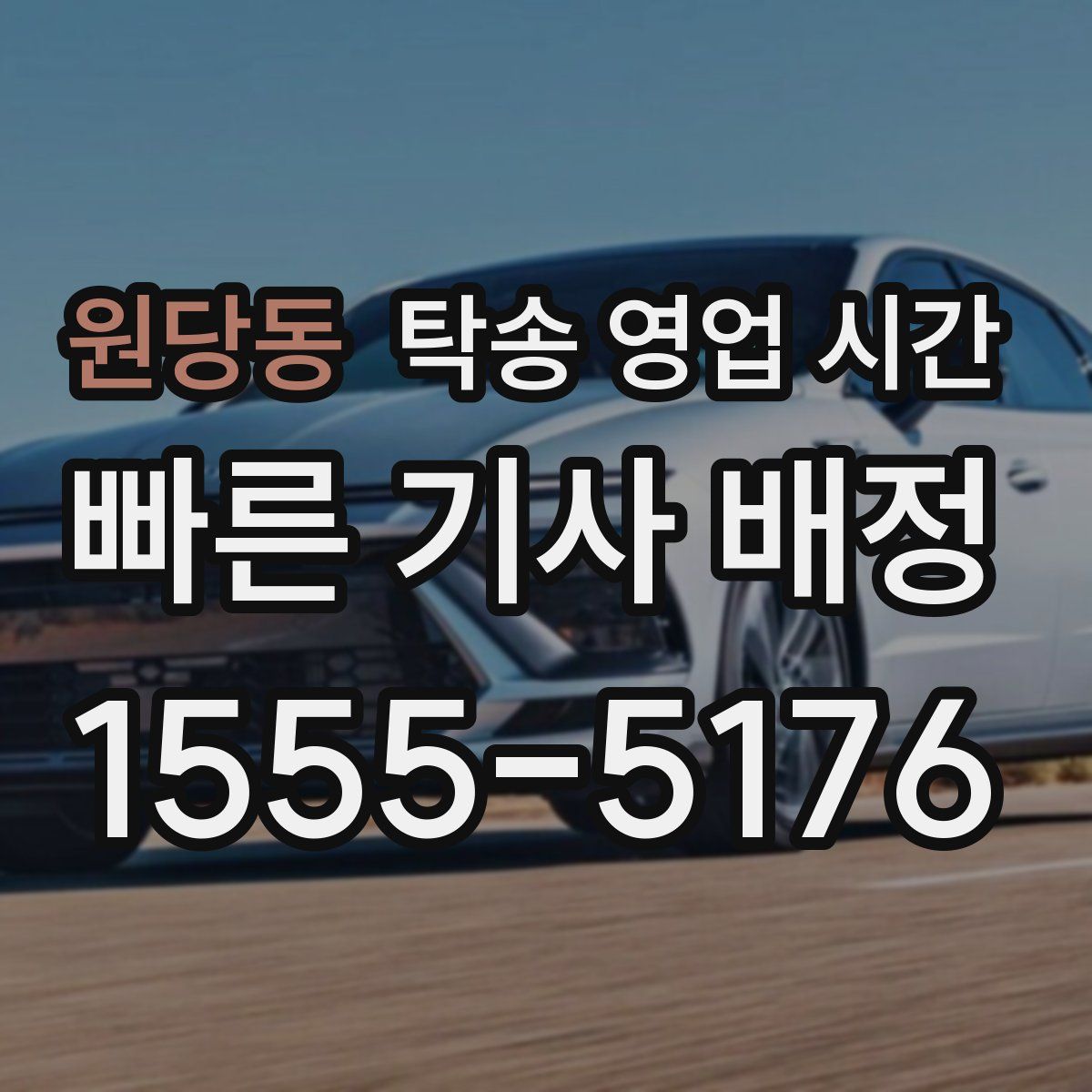 원당동 탁송 영업 시간