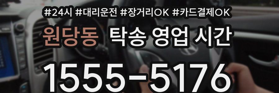 원당동 탁송 영업 시간