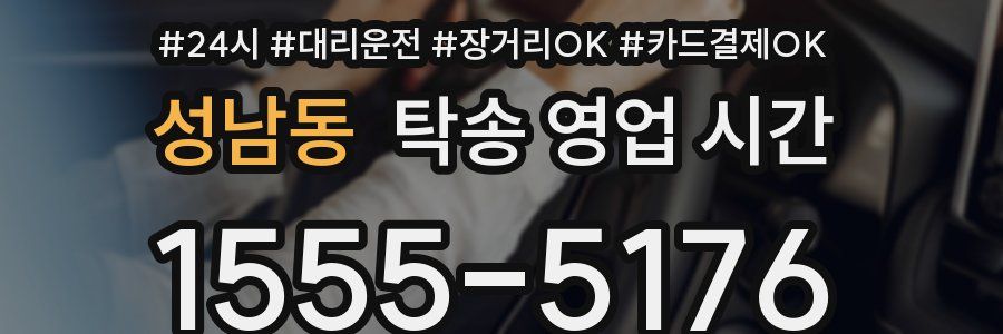 성남동 탁송 영업 시간