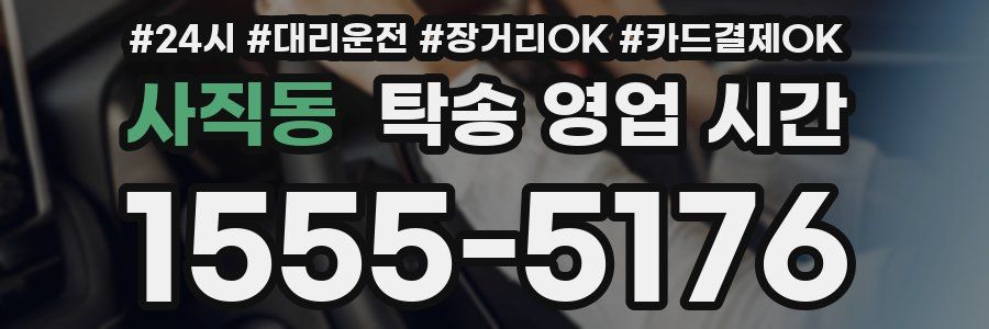 사직동 탁송 영업 시간
