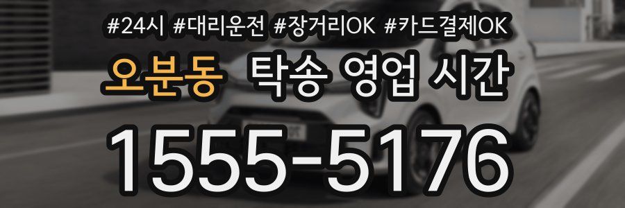 오분동 탁송 영업 시간