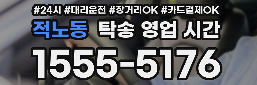 적노동 탁송 영업 시간