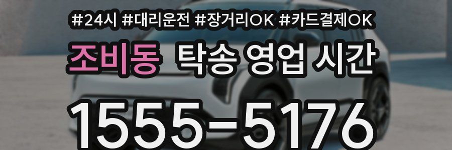 조비동 탁송 영업 시간