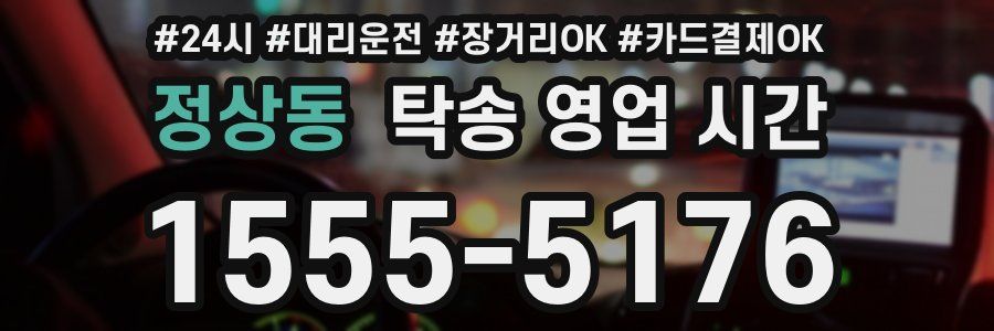 정상동 탁송 영업 시간