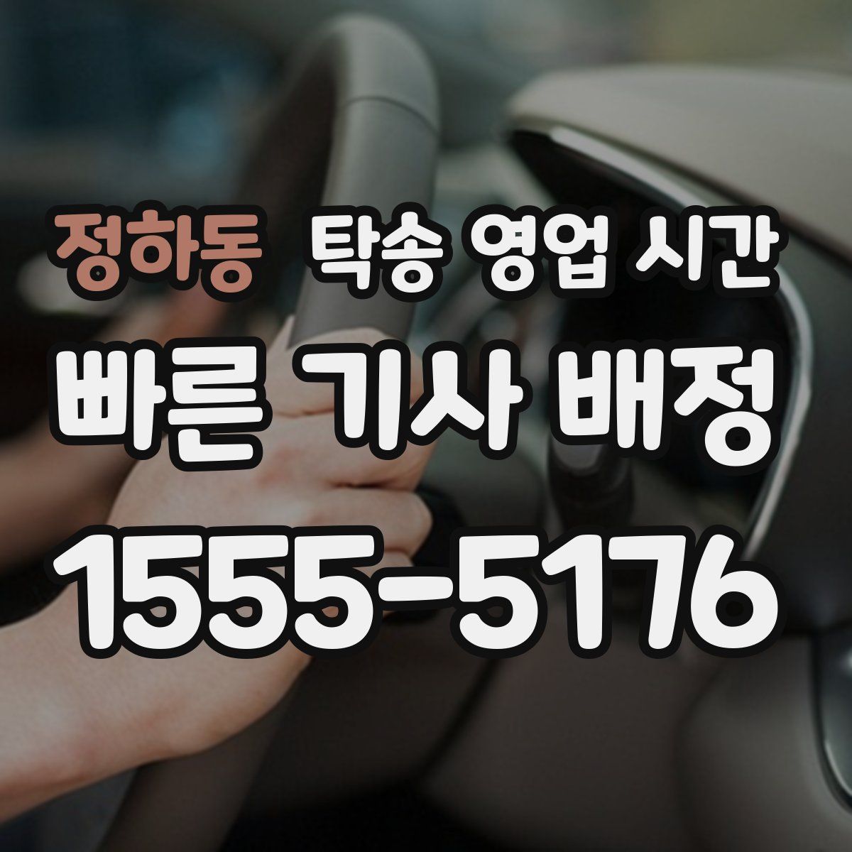 정하동 탁송 영업 시간