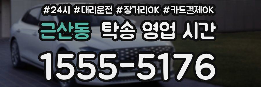 근산동 탁송 영업 시간