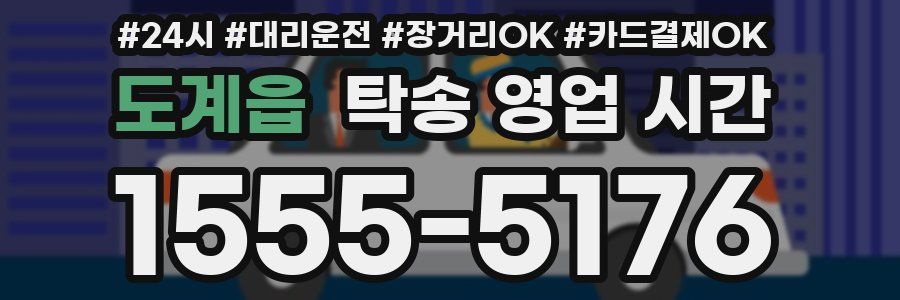 도계읍 탁송 영업 시간