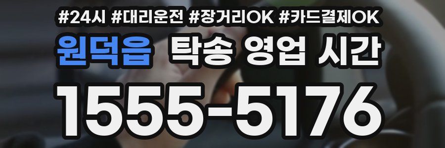원덕읍 탁송 영업 시간