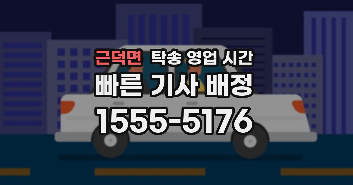 근덕면 탁송 영업 시간