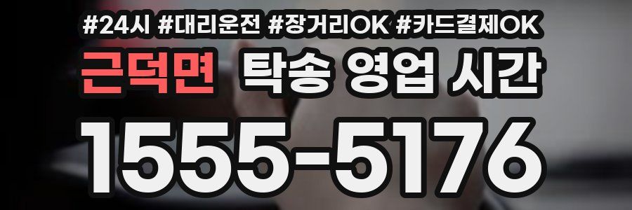근덕면 탁송 영업 시간