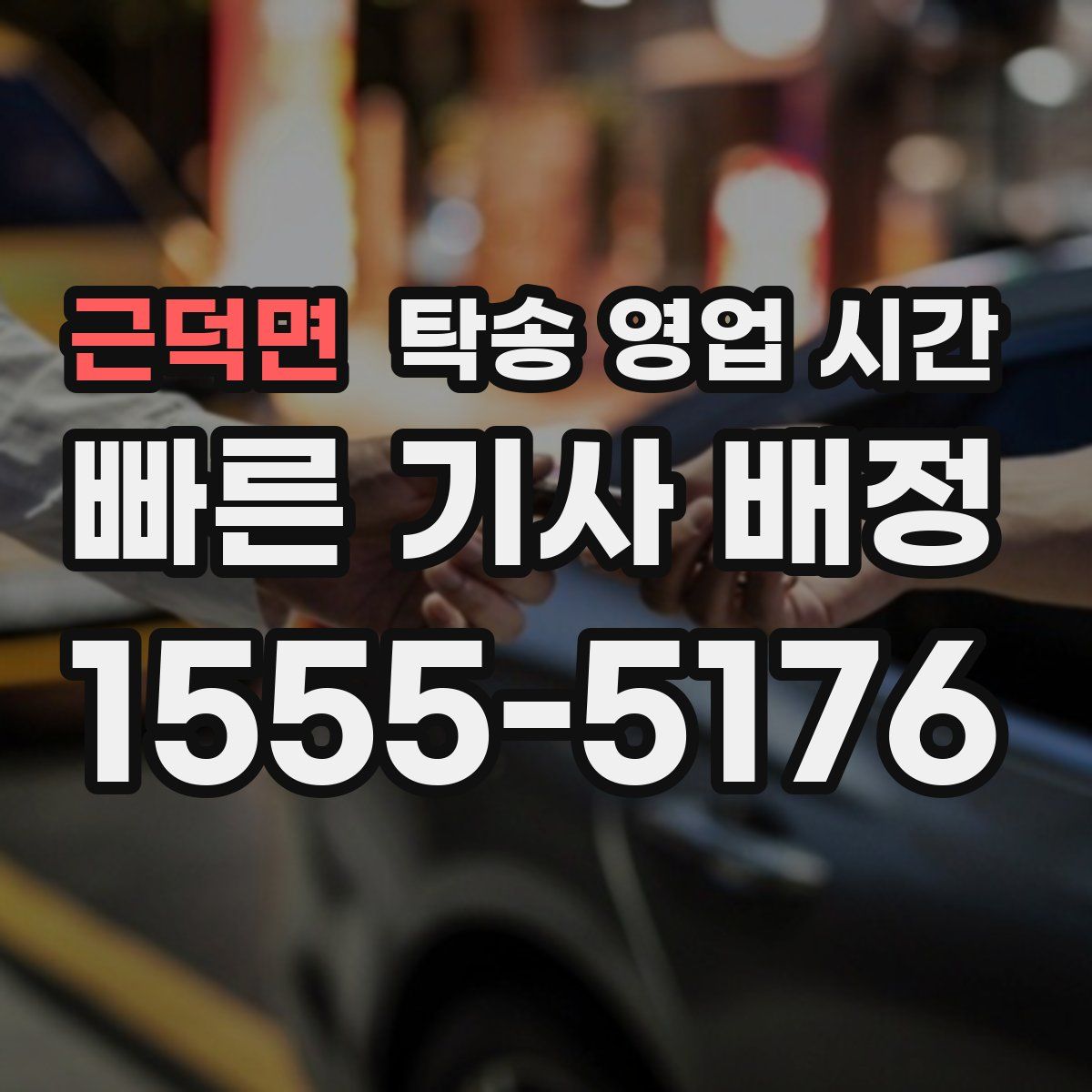 근덕면 탁송 영업 시간