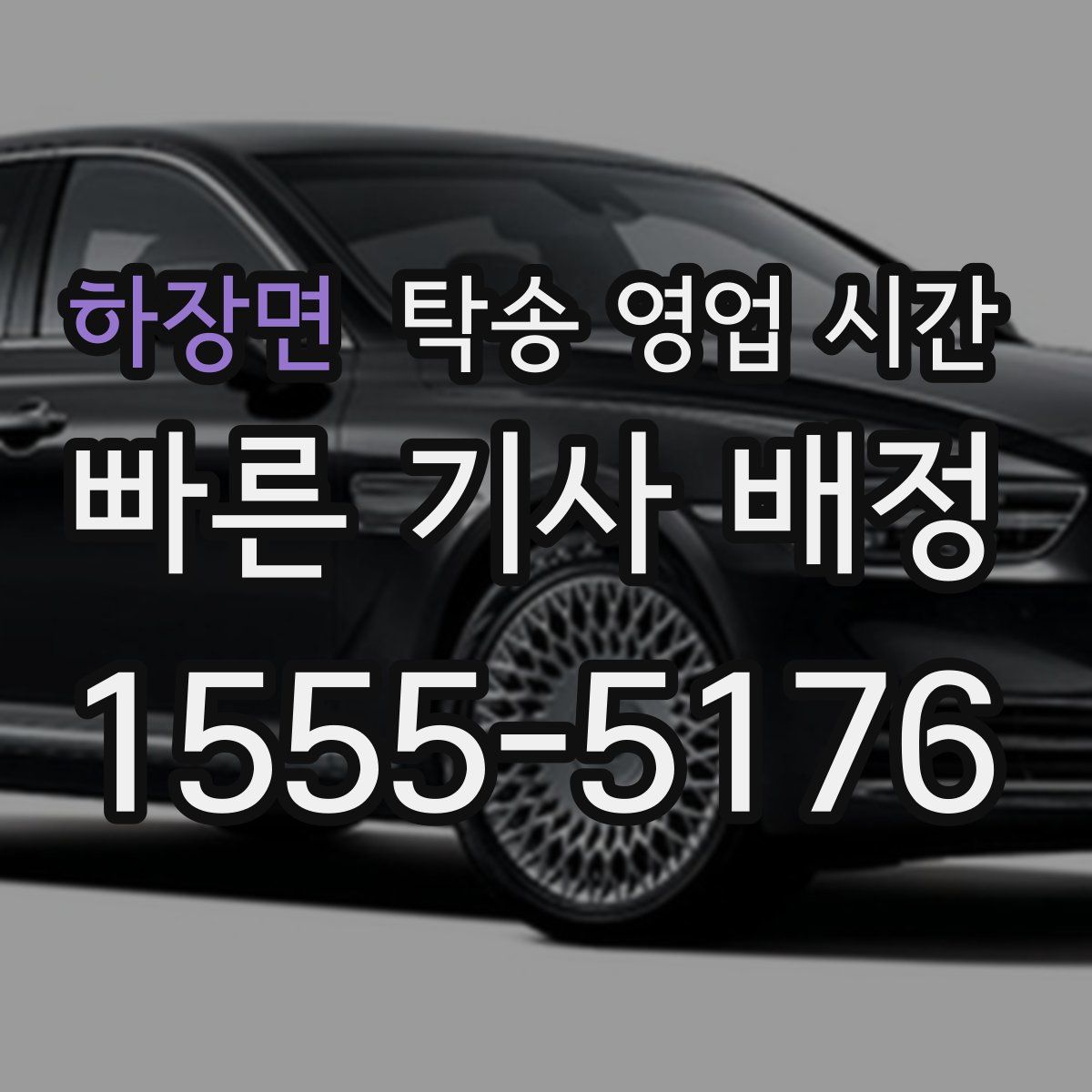 하장면 탁송 영업 시간