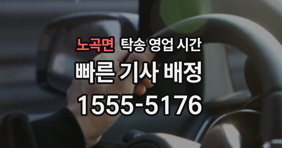 노곡면 탁송 영업 시간