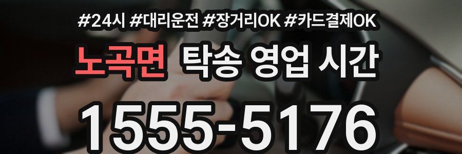 노곡면 탁송 영업 시간