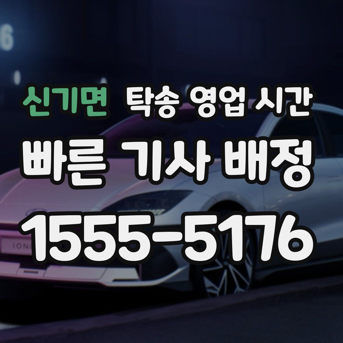 신기면 탁송 영업 시간