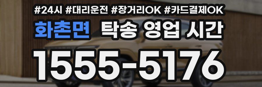 화촌면 탁송 영업 시간