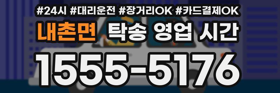 내촌면 탁송 영업 시간