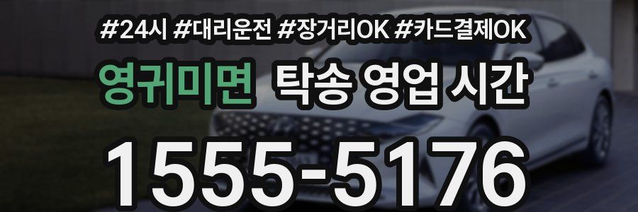 영귀미면 탁송 영업 시간