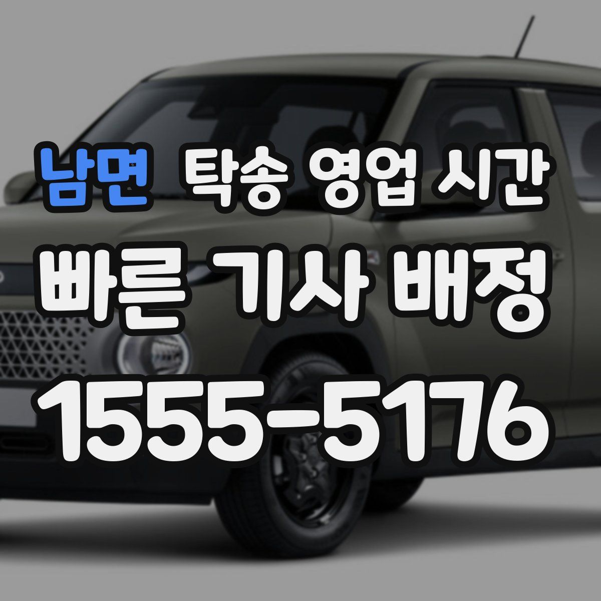 남면 탁송 영업 시간