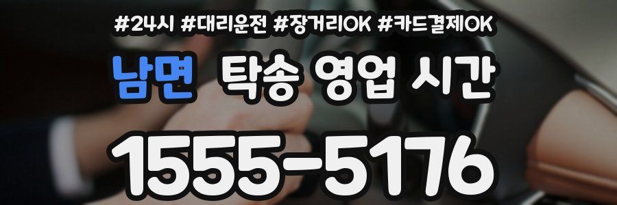 남면 탁송 영업 시간