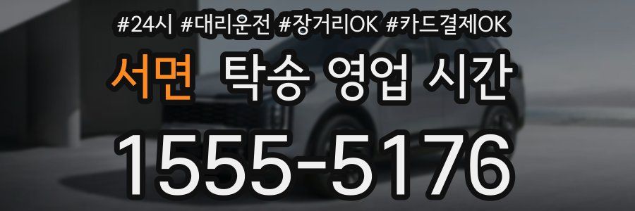 서면 탁송 영업 시간