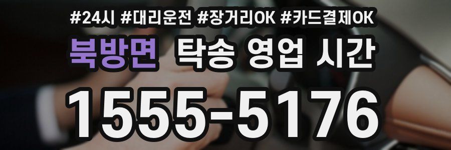 북방면 탁송 영업 시간