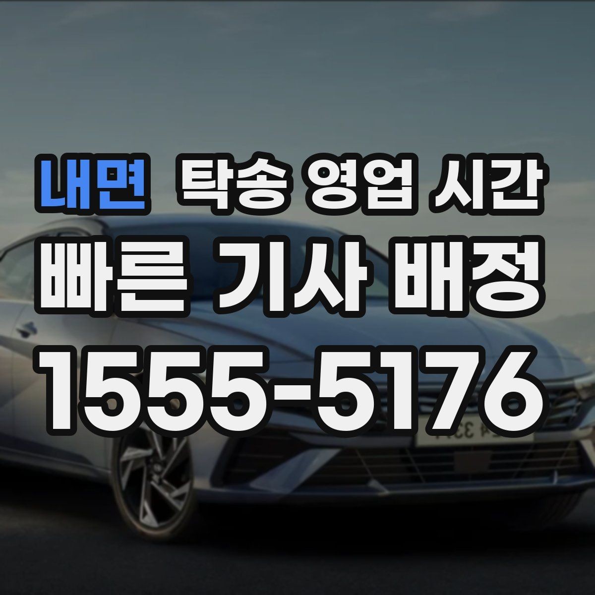 내면 탁송 영업 시간 전화 예약 마감 시각은 언제쯤일까