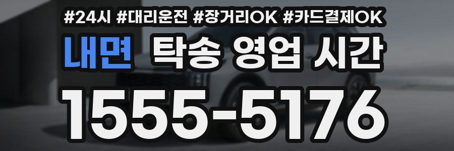내면 탁송 영업 시간