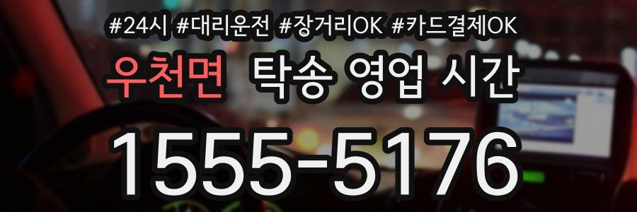 우천면 탁송 영업 시간