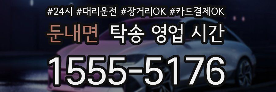 둔내면 탁송 영업 시간