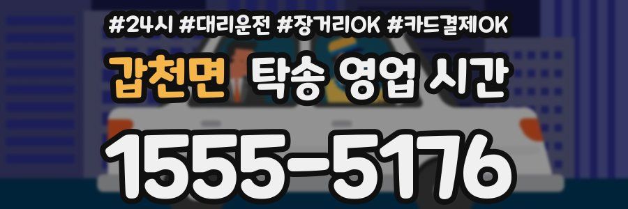 갑천면 탁송 영업 시간