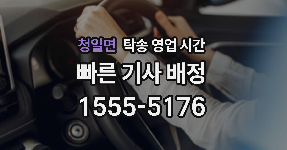 청일면 탁송 영업 시간
