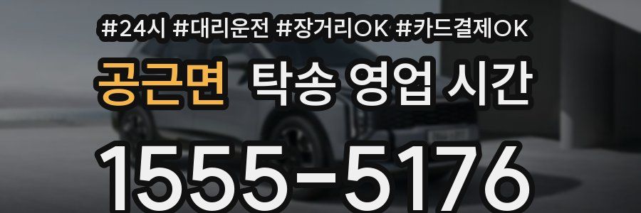 공근면 탁송 영업 시간