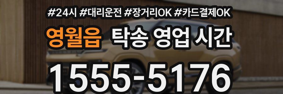 영월읍 탁송 영업 시간