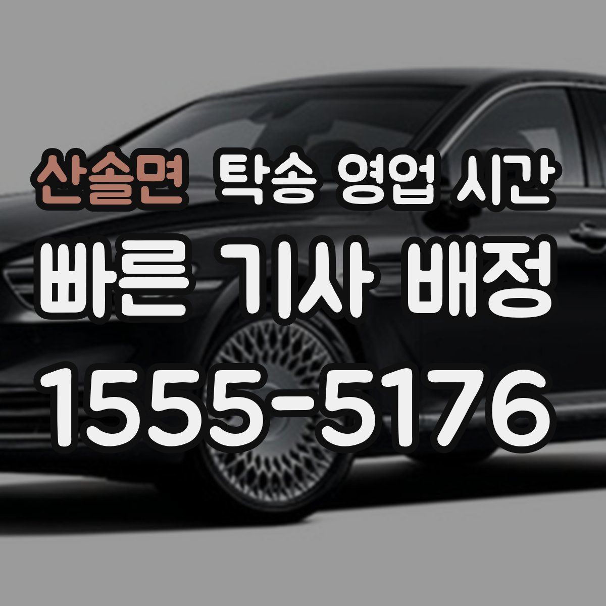 산솔면 탁송 영업 시간