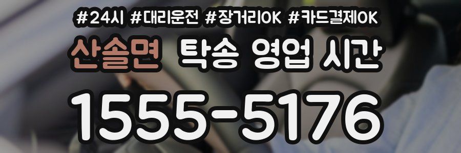 산솔면 탁송 영업 시간