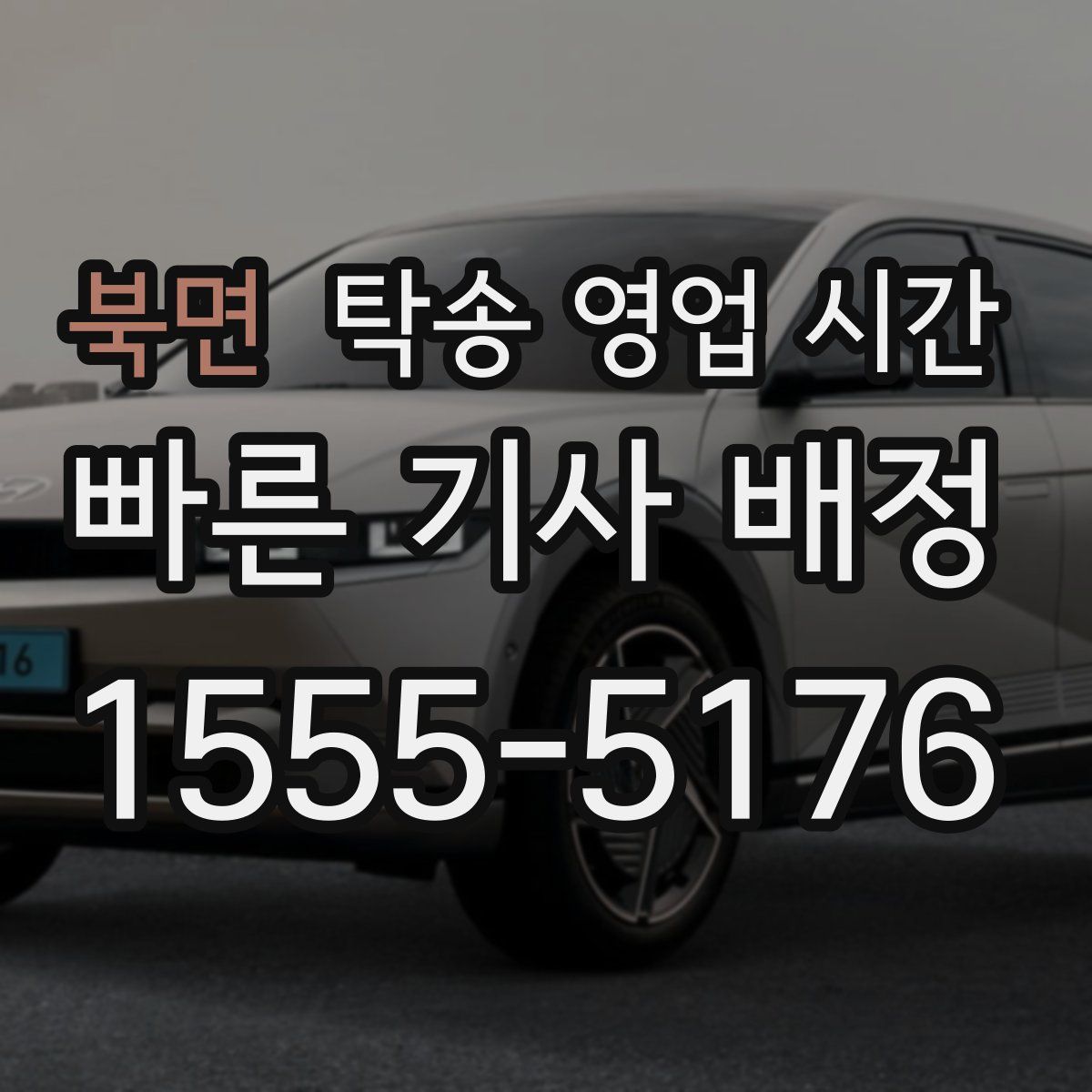 북면 탁송 영업 시간