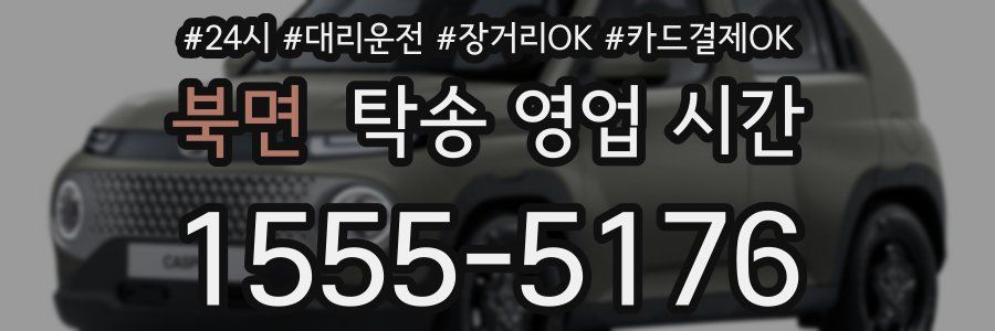 북면 탁송 영업 시간