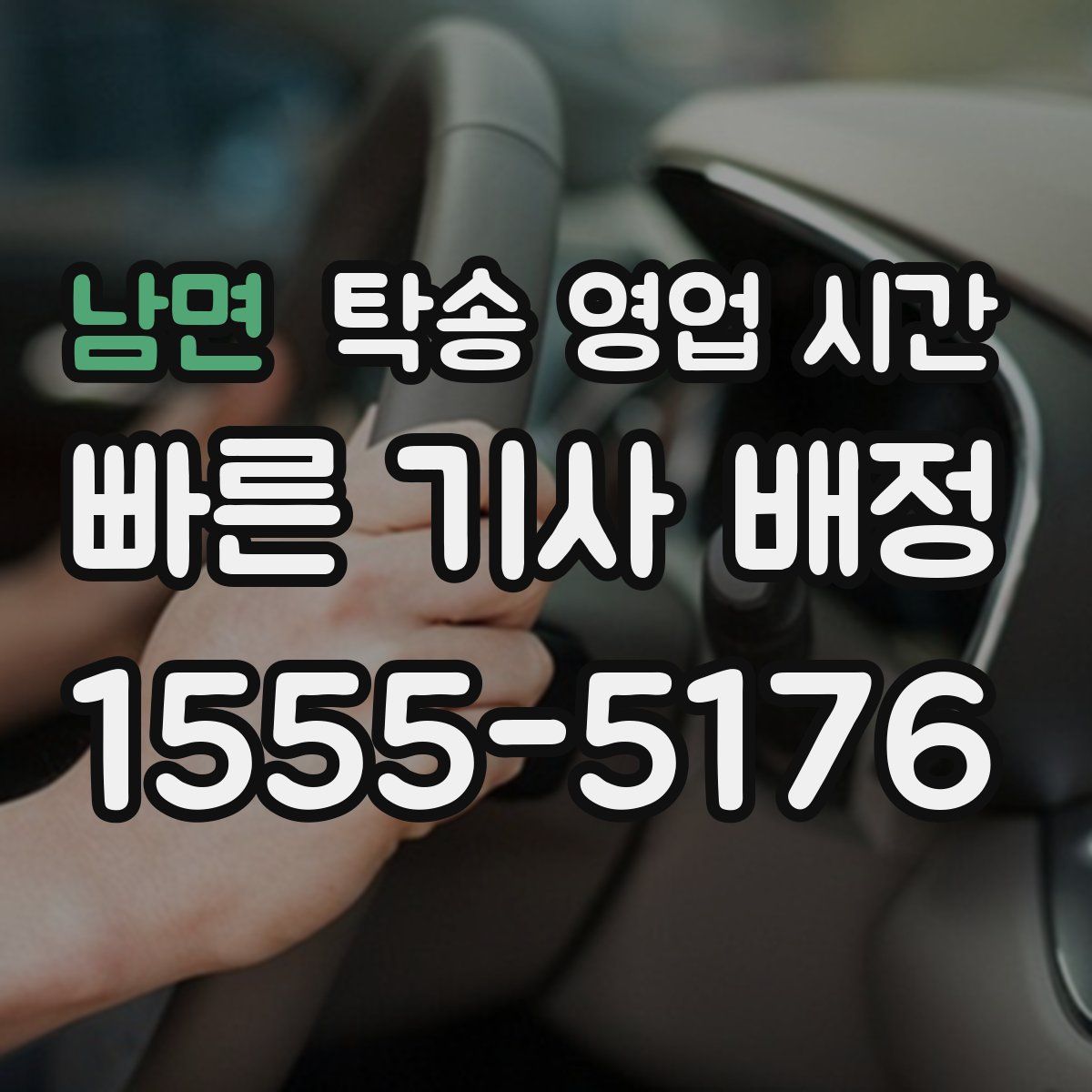 남면 탁송 영업 시간