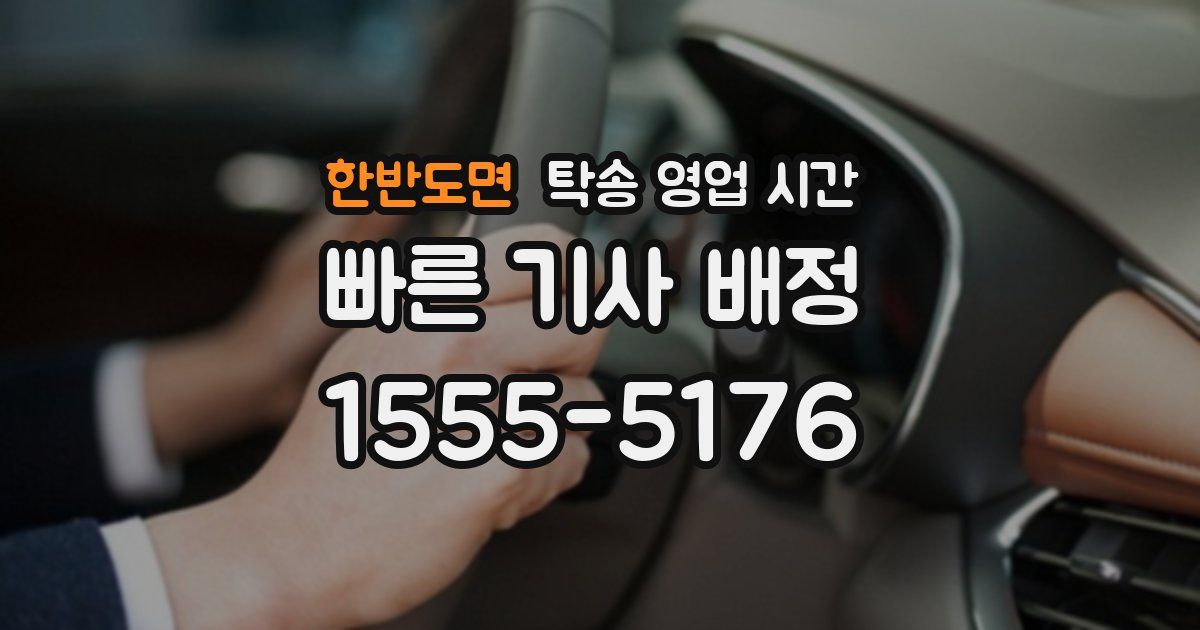 한반도면 탁송 영업 시간