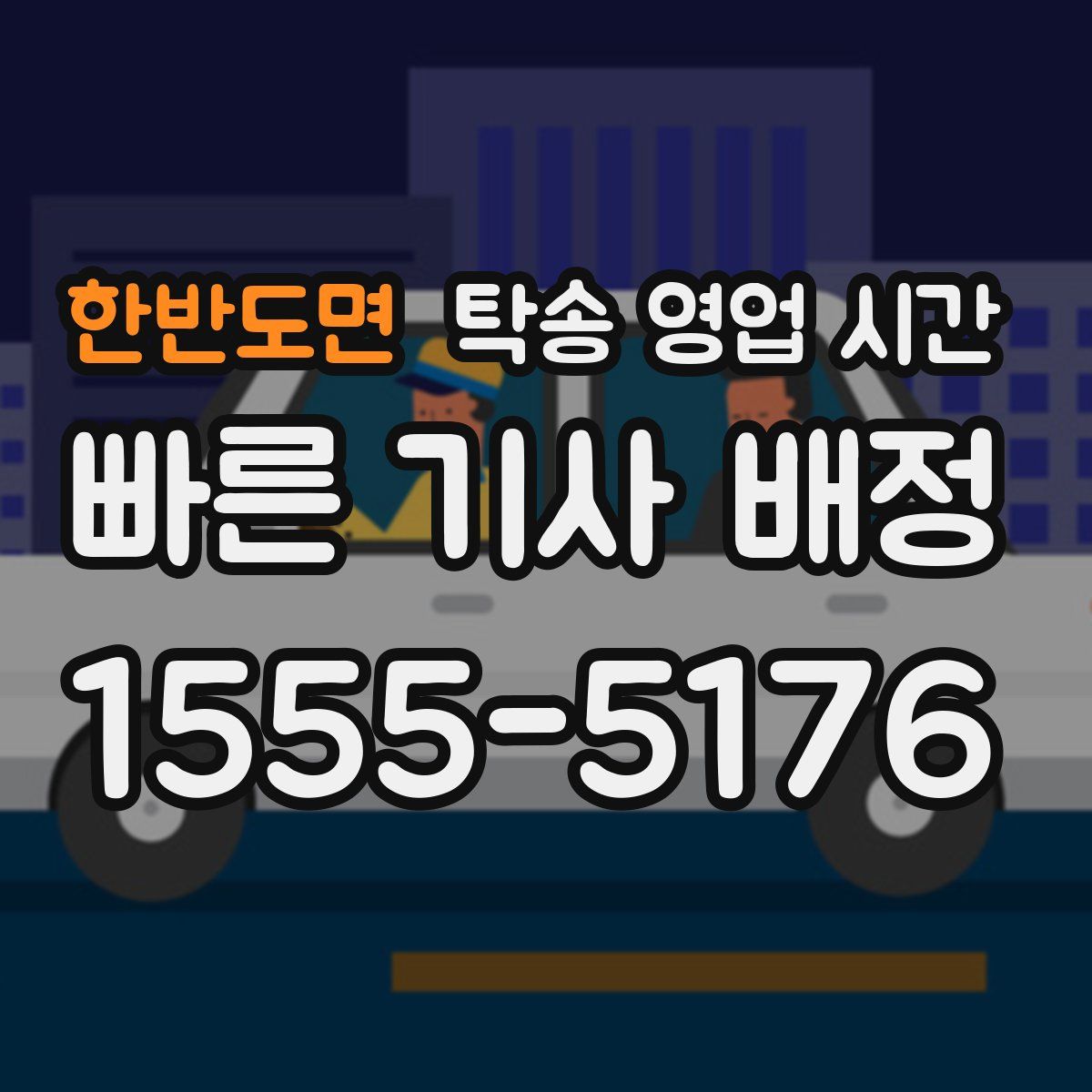 한반도면 탁송 영업 시간