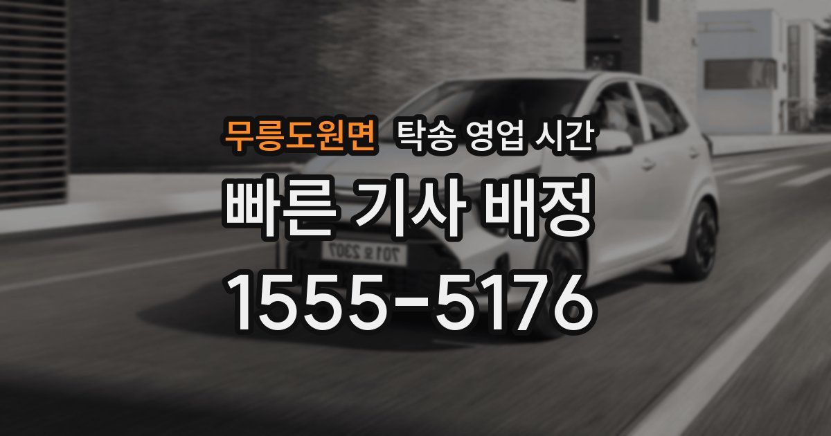 무릉도원면 탁송 영업 시간