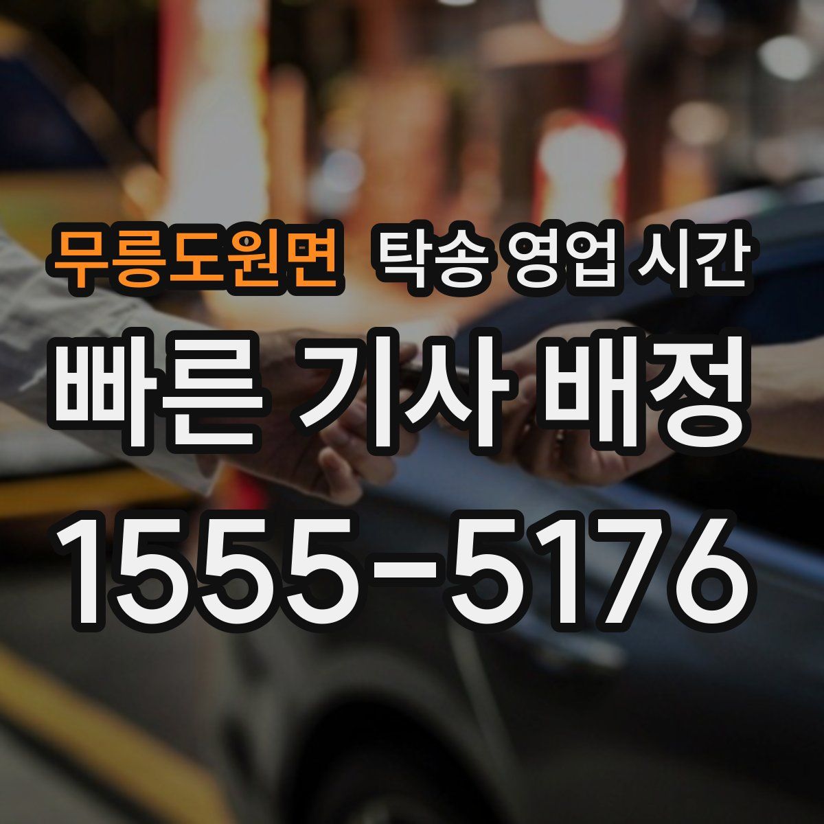 무릉도원면 탁송 영업 시간