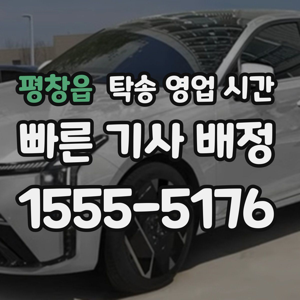 평창읍 탁송 영업 시간